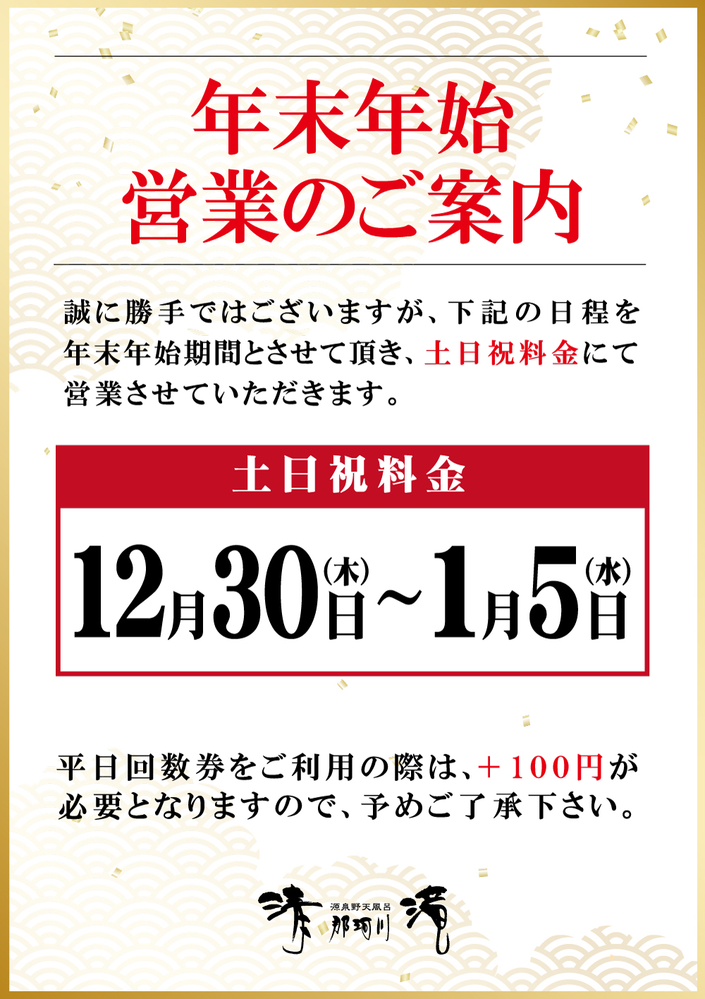 那珂川_年末年始営業のご案内.jpg