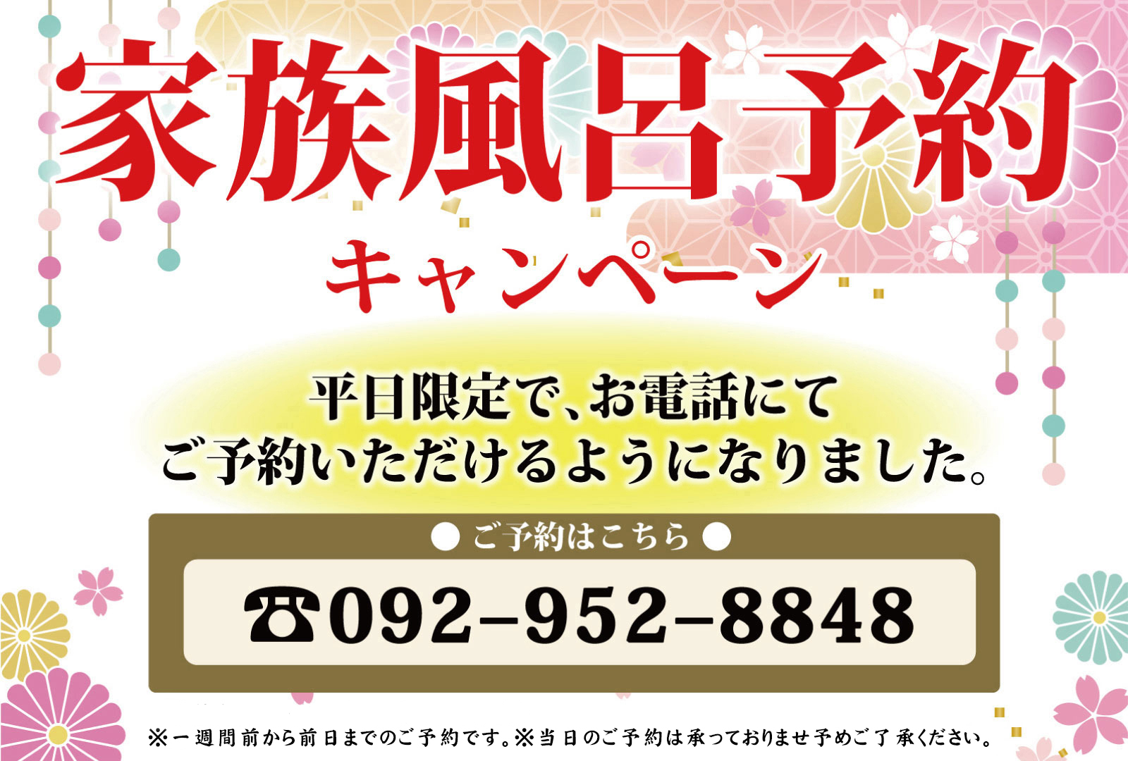 家族風呂予約キャンペーン