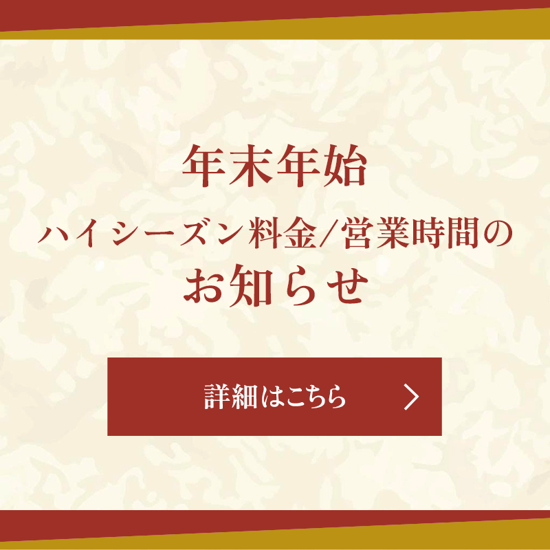 年末年始ハイシーズン料金サムネイル02.png