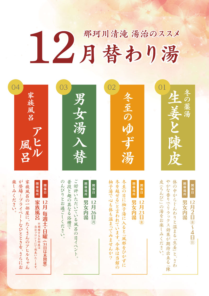 20221121_那珂川12月替わり湯ポスター.jpg
