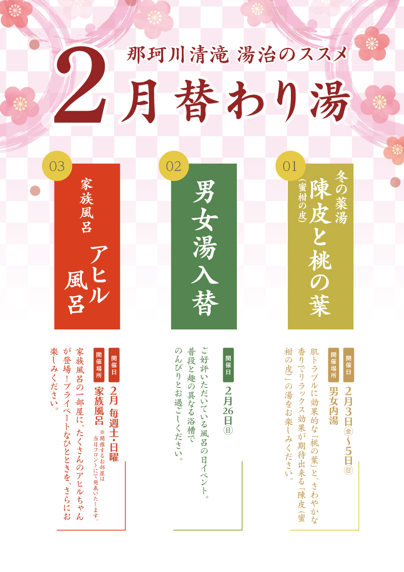 20230119_那珂川2月替わり湯ポスター.jpg