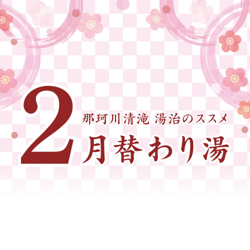 20230124_那珂川2月替わり湯_sq.jpg