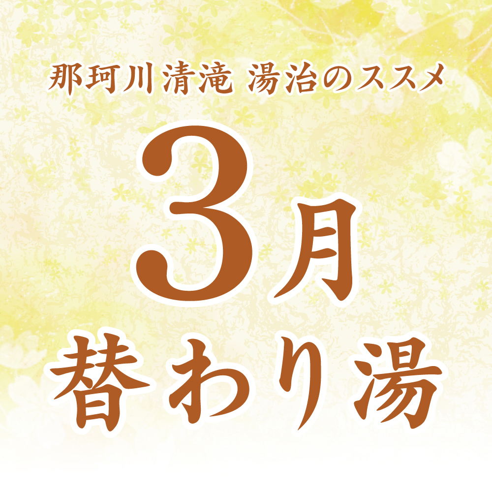 20230215_那珂川3月替わり湯_sq.jpg