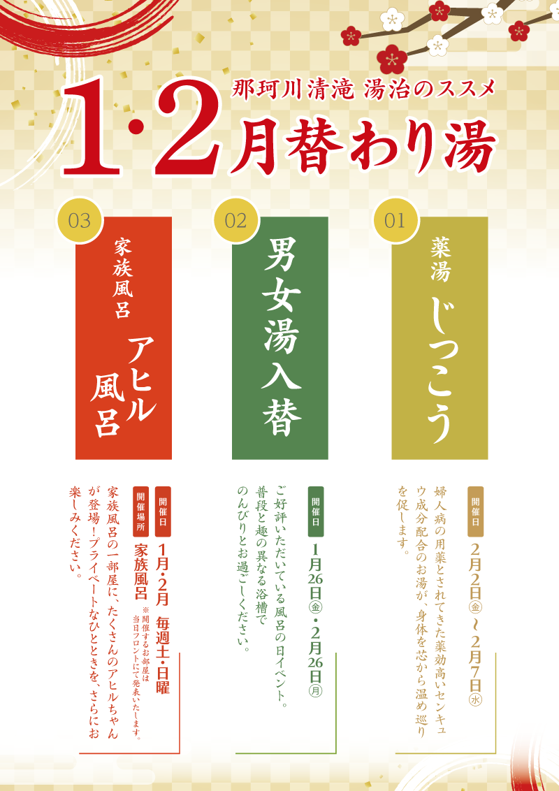 1・2月替わり湯