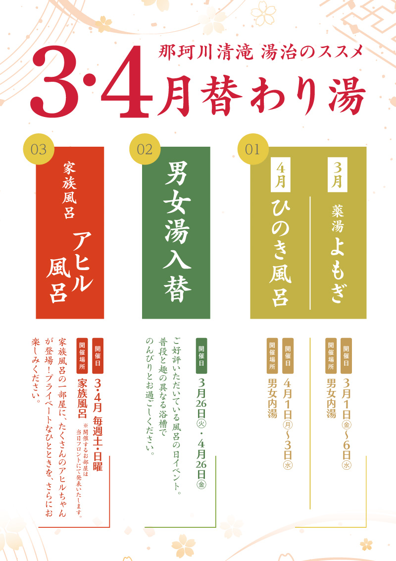 3・4月替わり湯