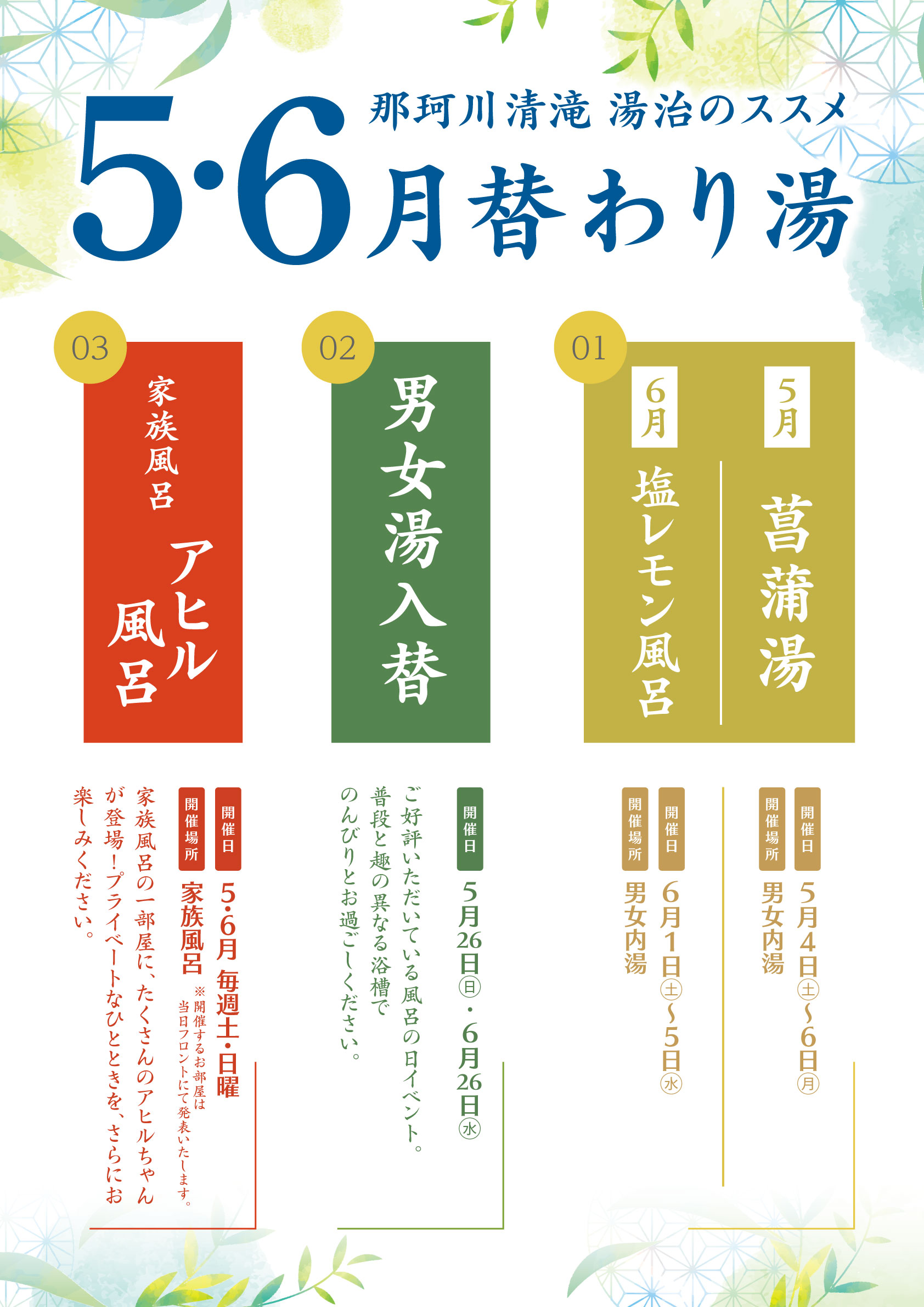 5・6月替わり湯