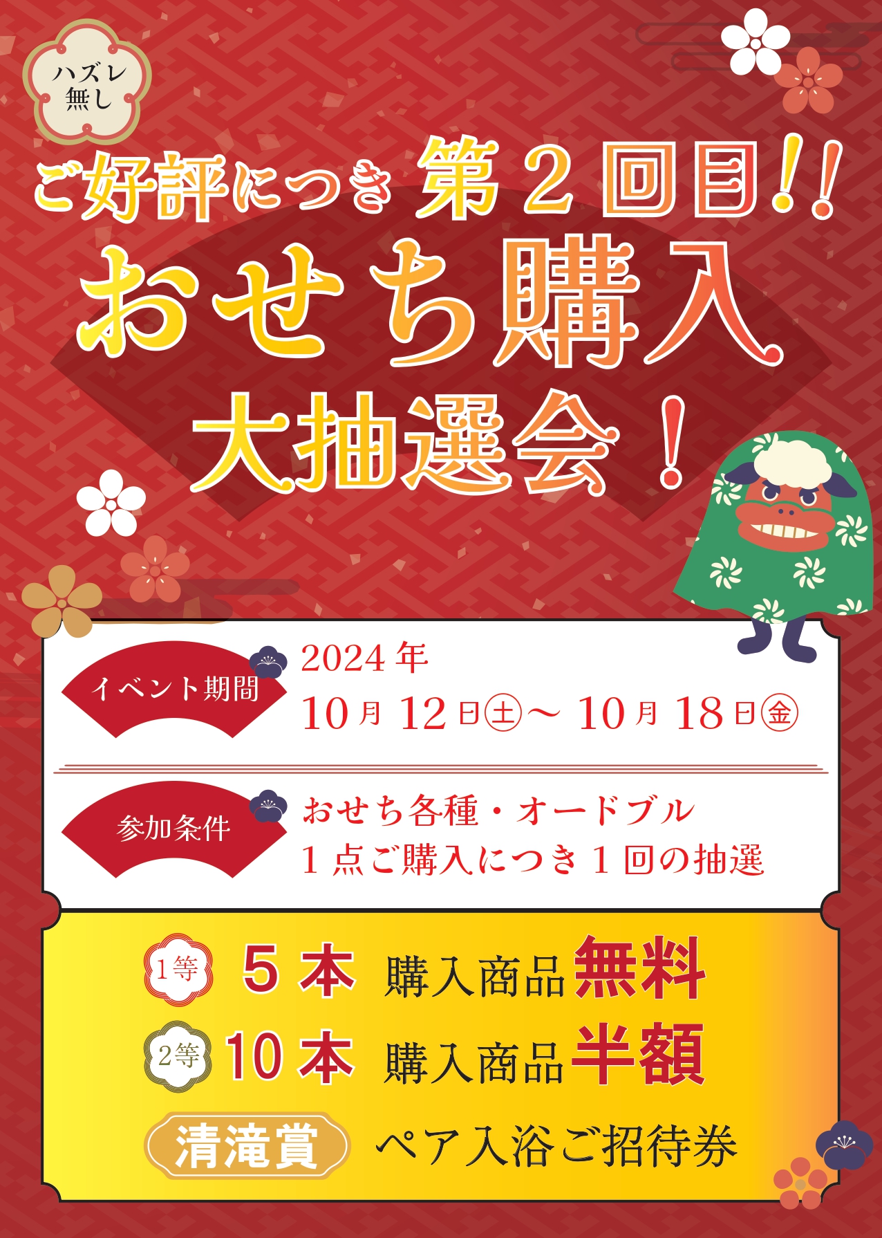 第二弾】おせち購入抽選会開催！！】 - 福岡の日帰り温泉「源泉野天