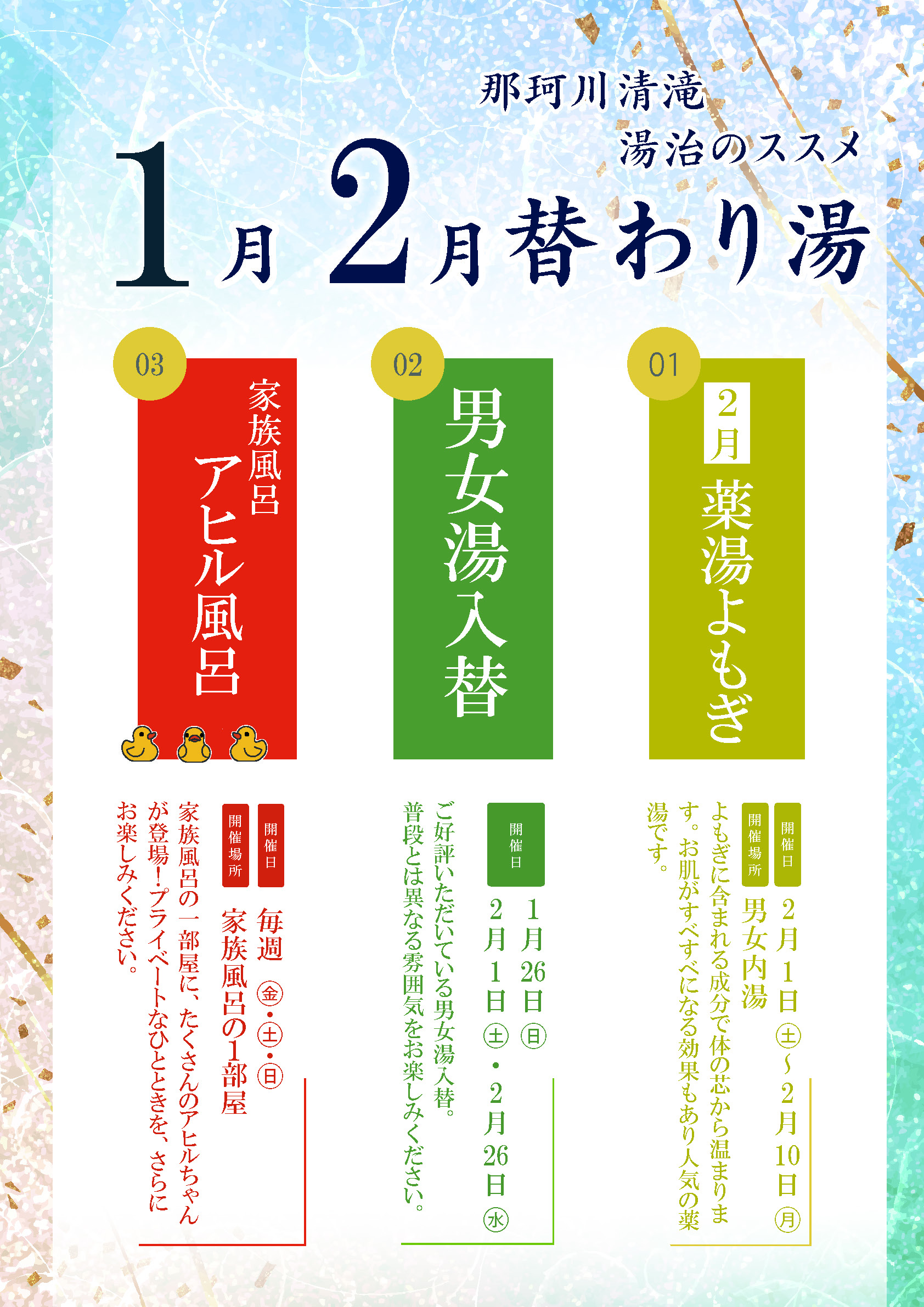 202501_1月・2月替わり湯ポスターのコピー.jpg