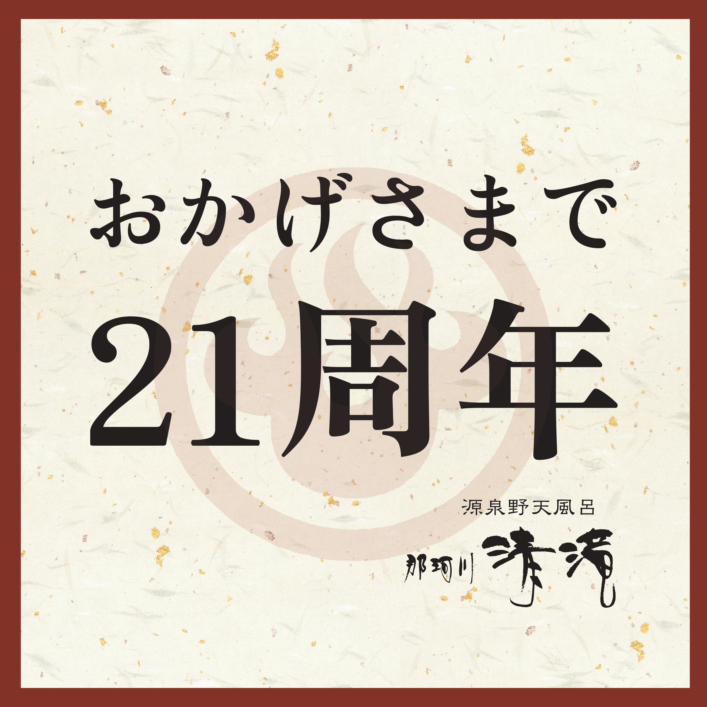 202504_開湯２１周年サムネイルのコピー_page-0001.jpg