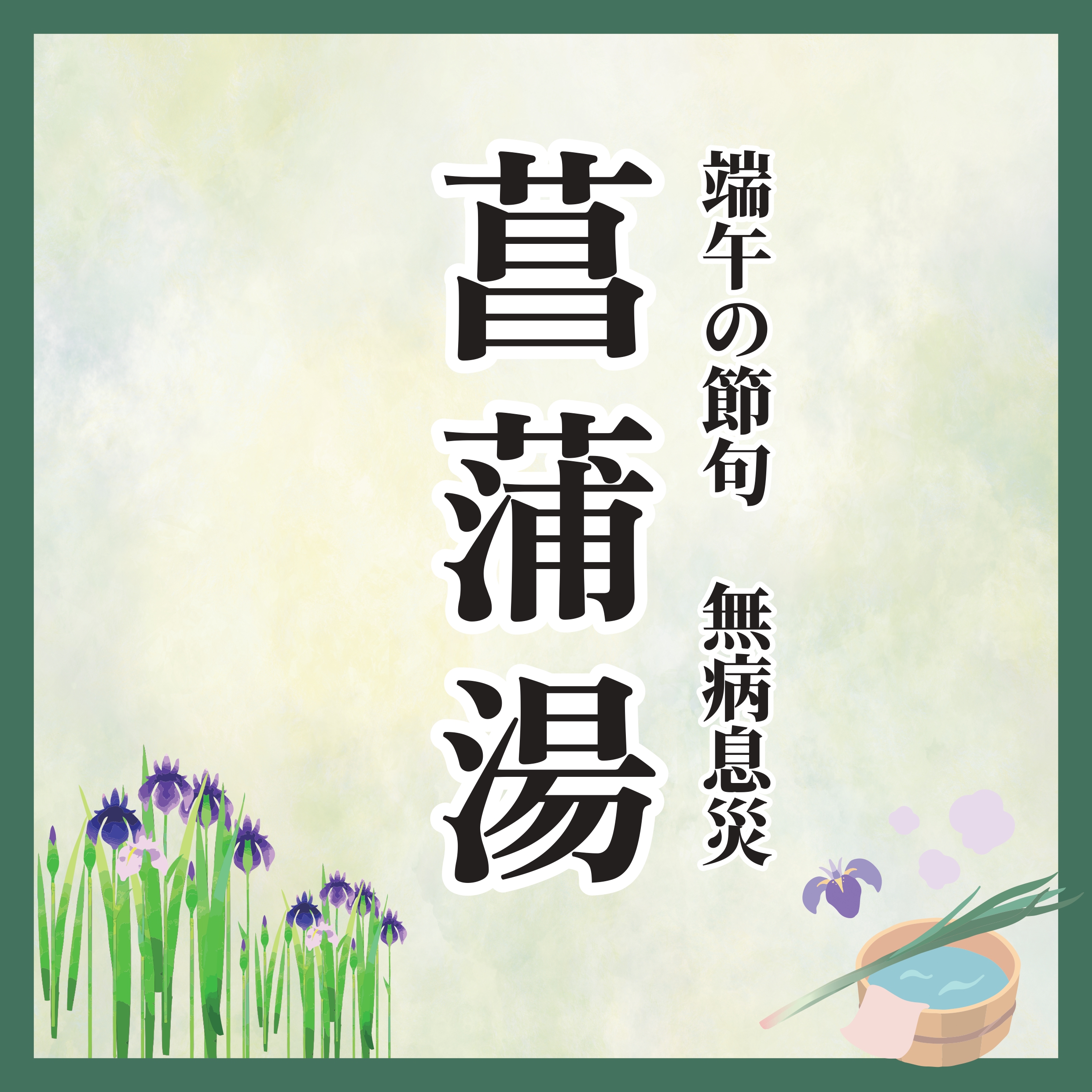 202505_菖蒲湯HPのコピー_page-0001 (1).jpg