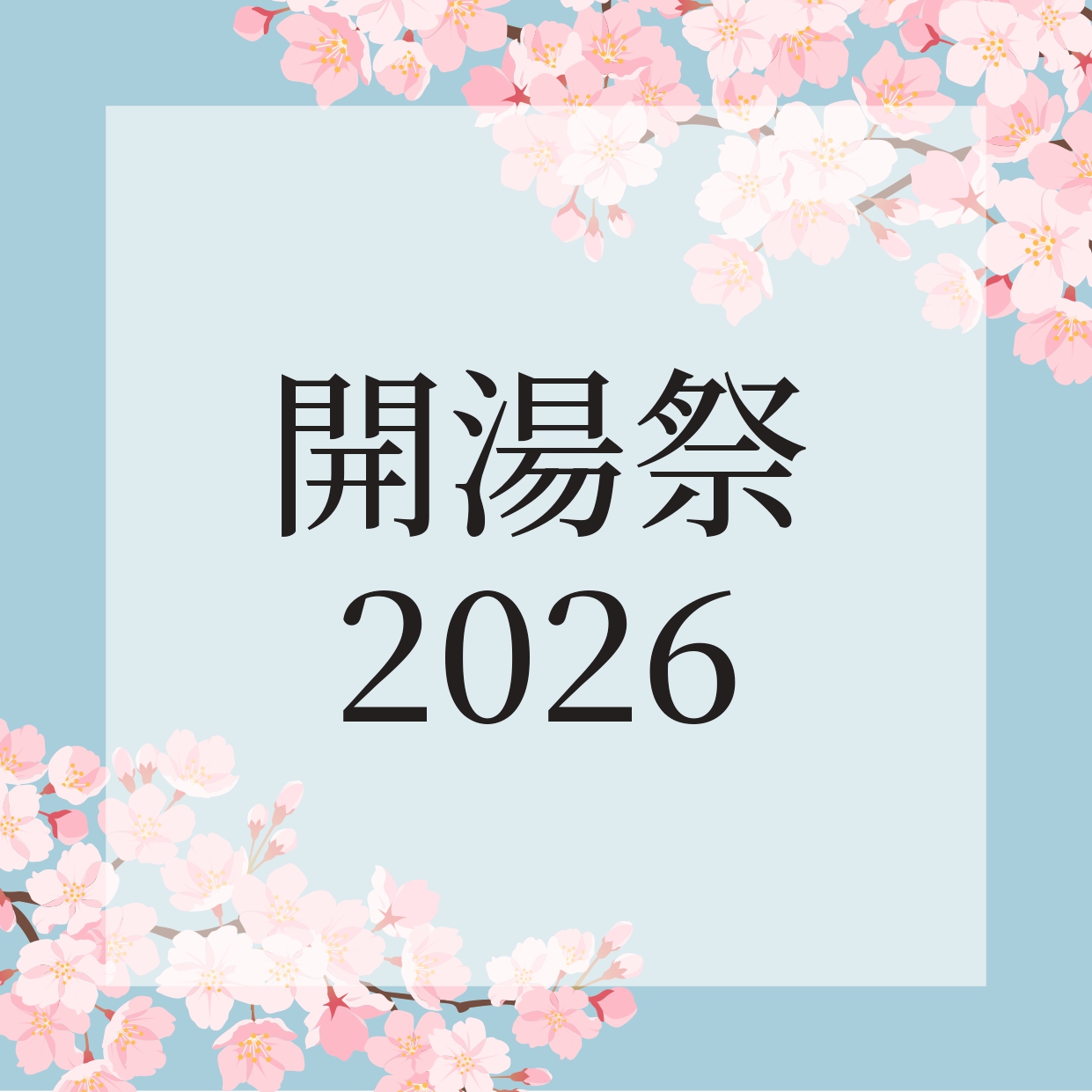 202604_開湯祭バナーのコピー_page-0001.jpg