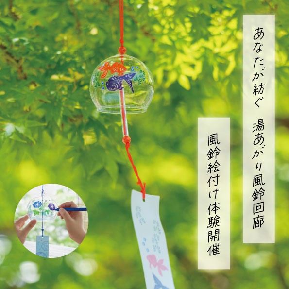 202607_HPサムネイル(風鈴回廊).jpg