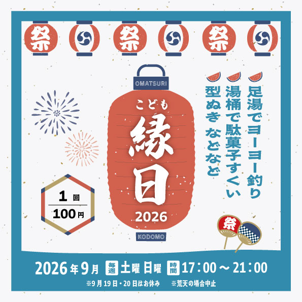 202609_HPサムネイル(縁日).jpg