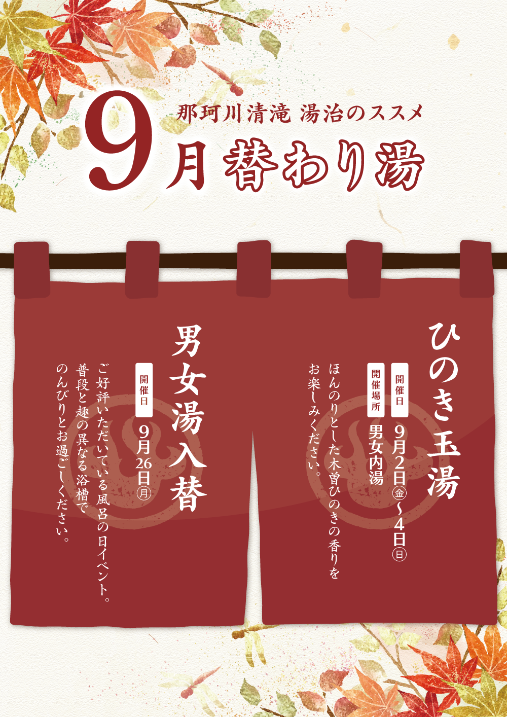 20220817_那珂川９月替わり湯ポスター.png
