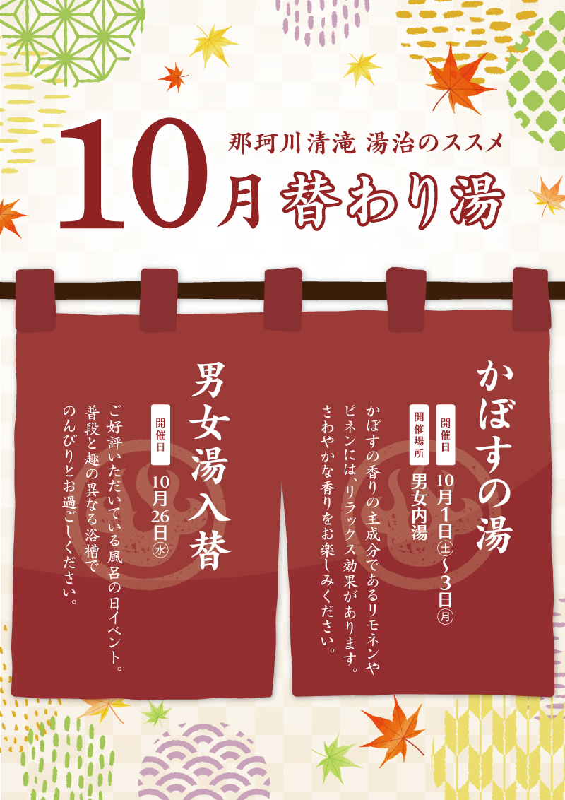 20220831_那珂川10月替わり湯ポスター.jpg
