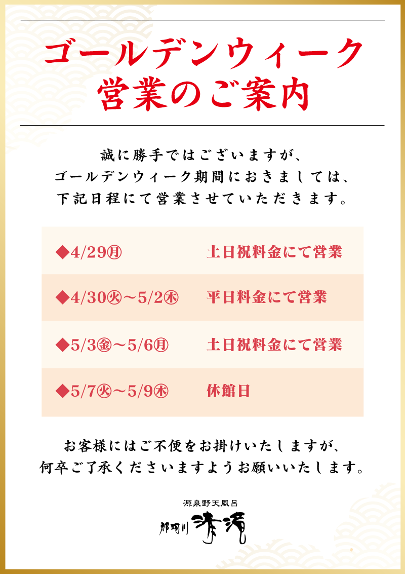 20240311_【那珂川】GW営業のご案内.png