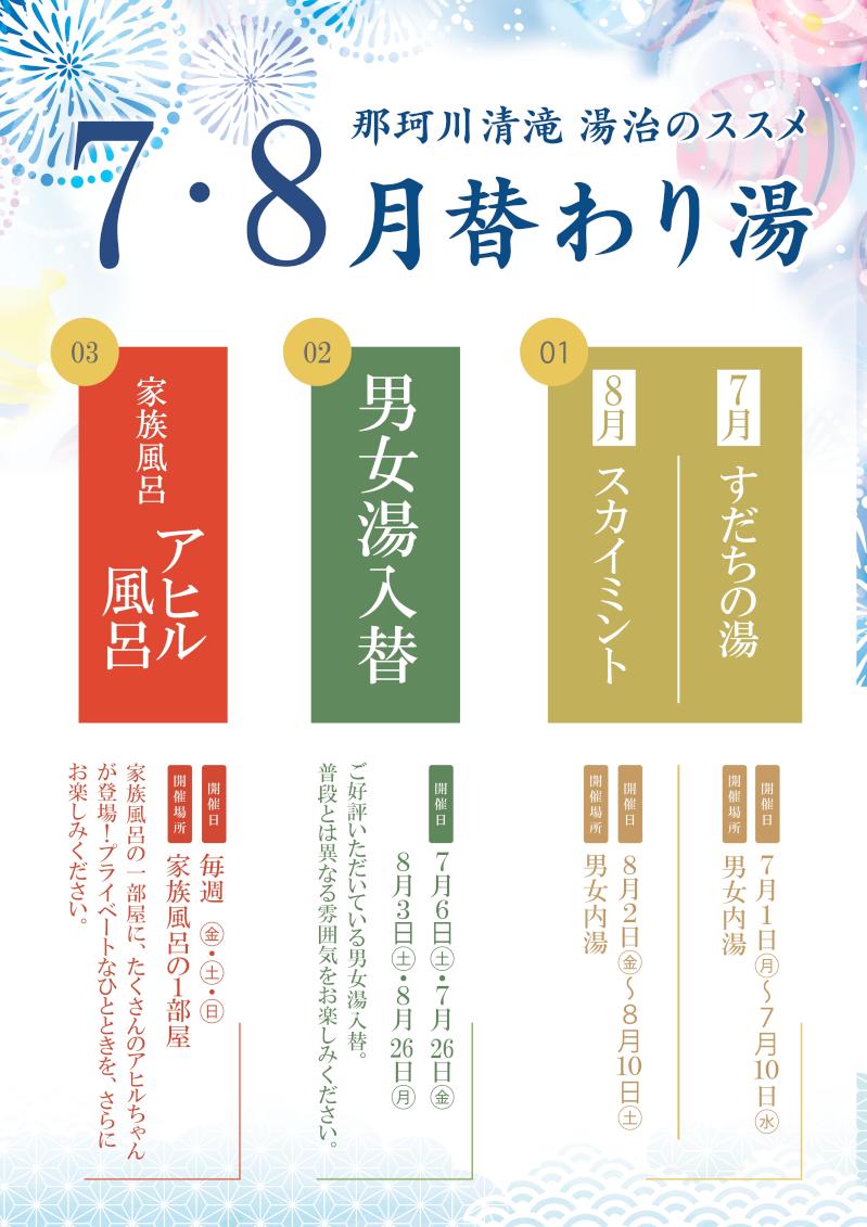 7・8月替わり湯