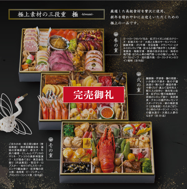 osechi_kiwami_kanbai.jpg