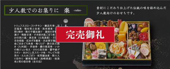 osechi_raku_kanbai.jpg