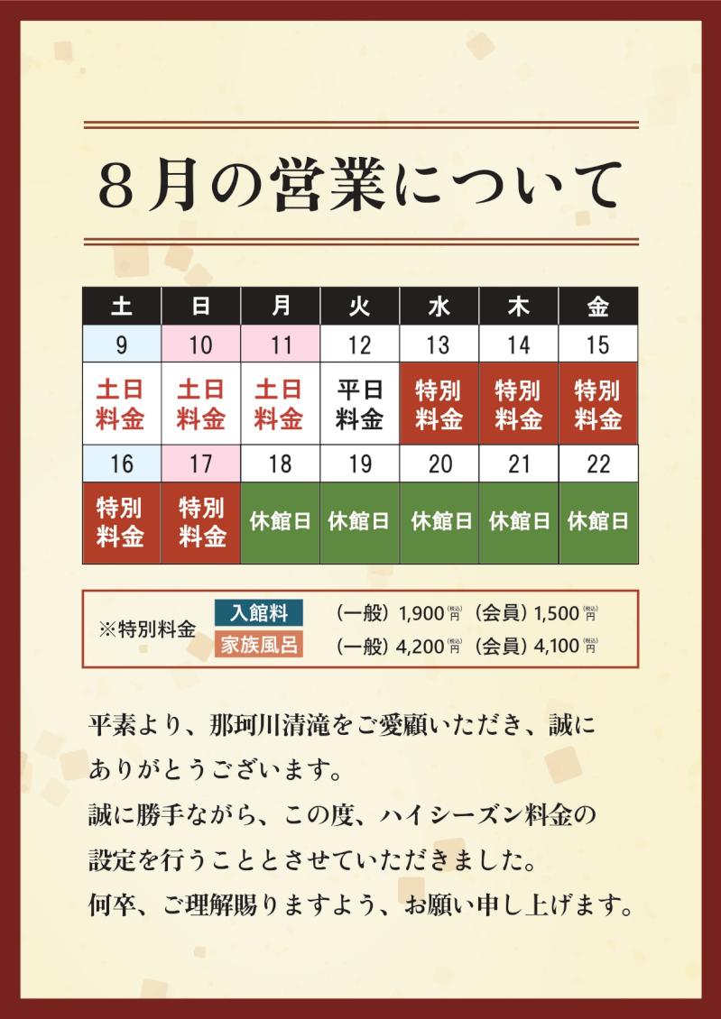 202507_８月の営業について(ハイシーズン・休館日)_page-0001 (1).jpg