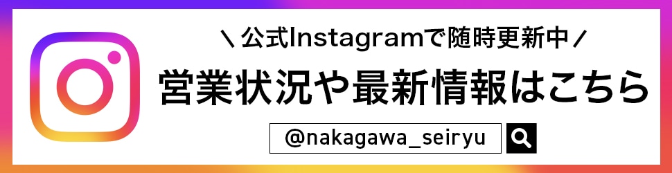 営業状況や最新情報はこちら公式Instagramで随時更新中