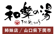 姉妹店 山口県下関市 和楽の湯