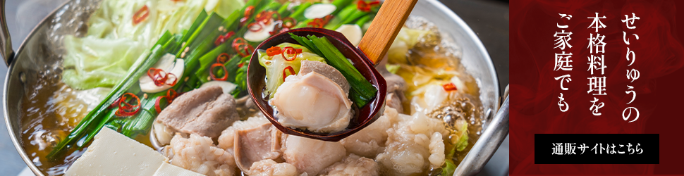 那珂川せいりゅうの味をご家庭で