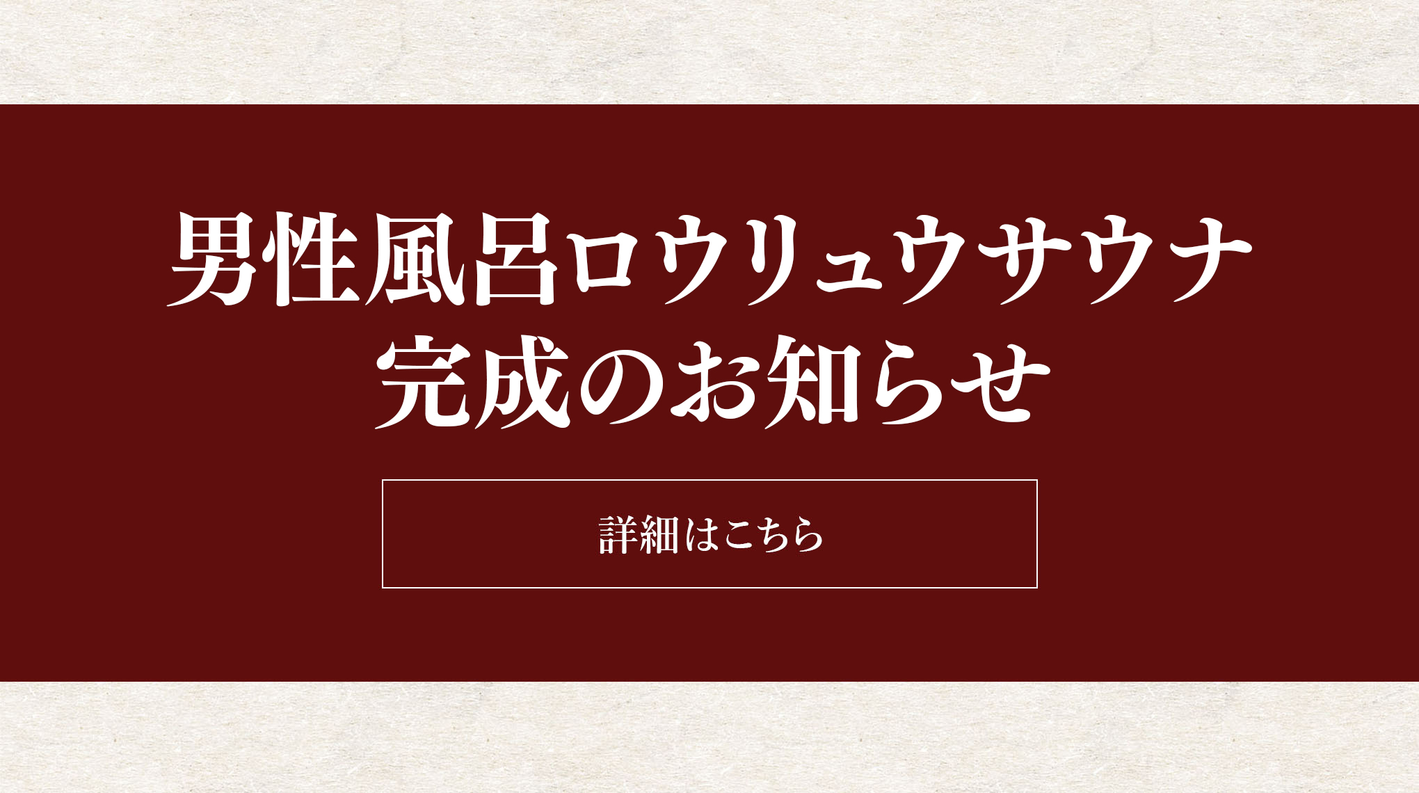 男女遠赤サウナリニューアルのお知らせ