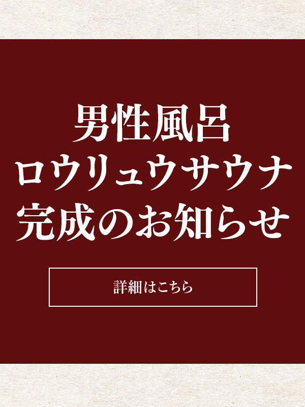 男女遠赤サウナリニューアルのお知らせ