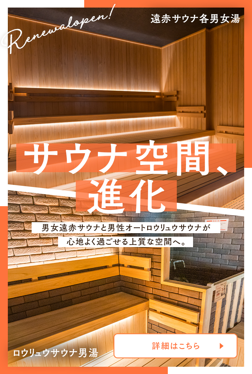 男女遠赤サウナリニューアルのお知らせ