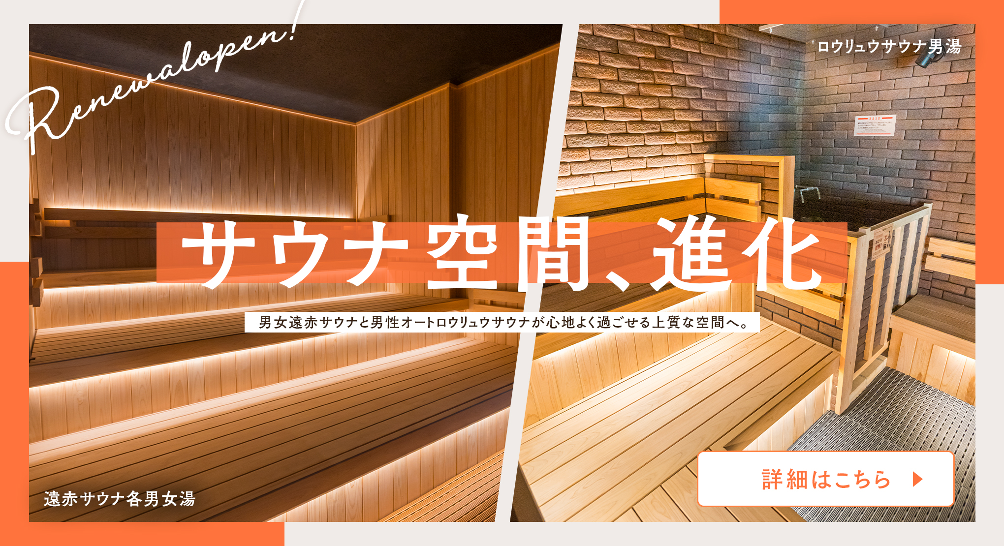 男女遠赤サウナリニューアルのお知らせ