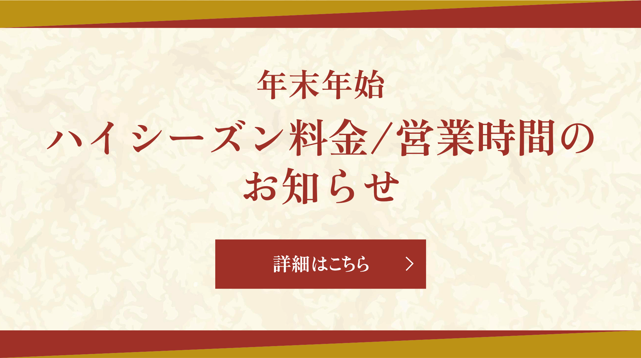 ハイシーズン料金のお知らせ