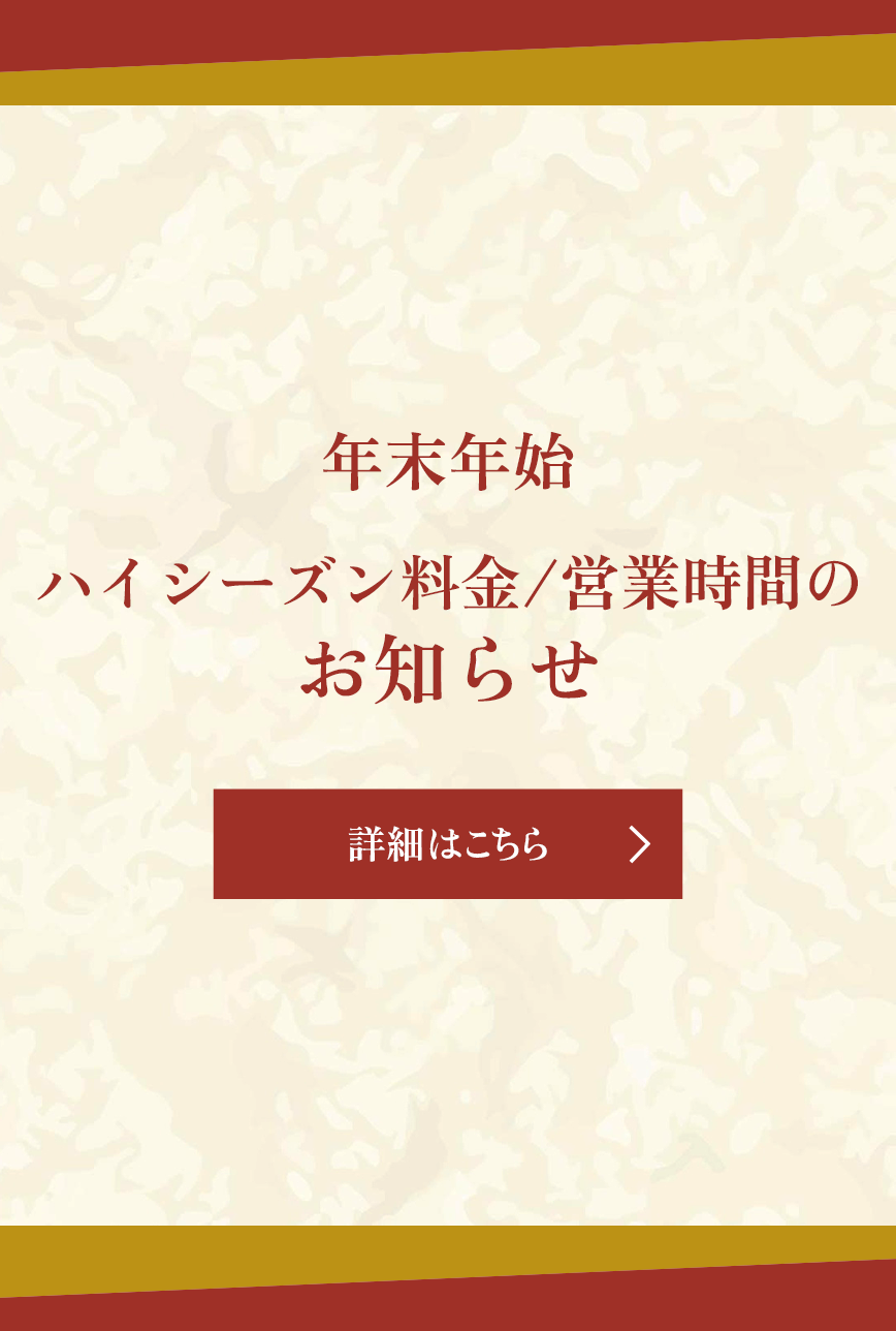 ハイシーズン料金のお知らせ