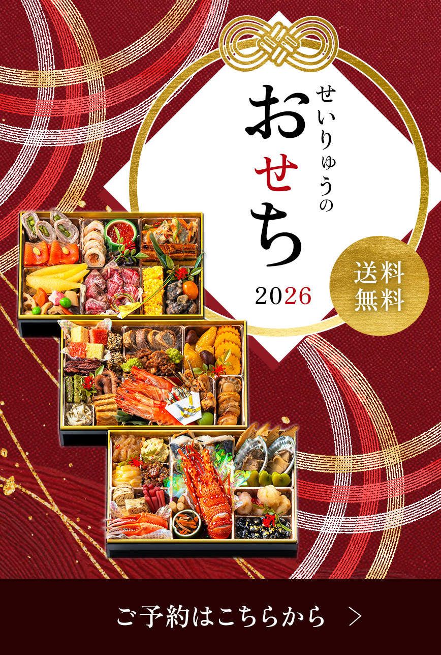せいりゅうのおせち2026