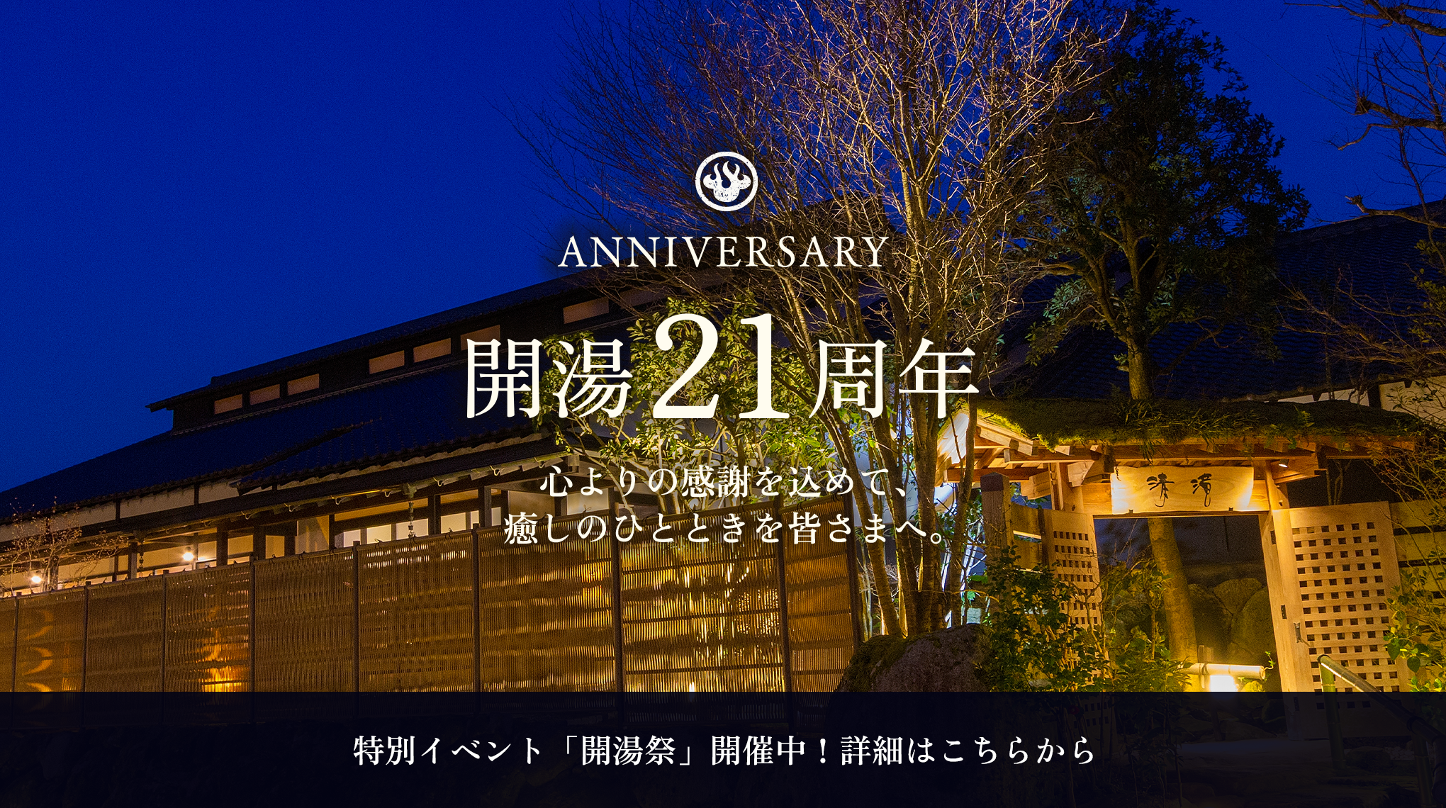 那珂川清滝21周年