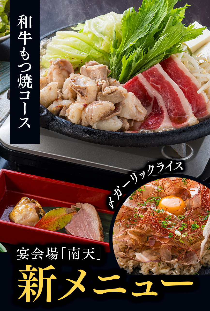 和牛もつ鍋コース