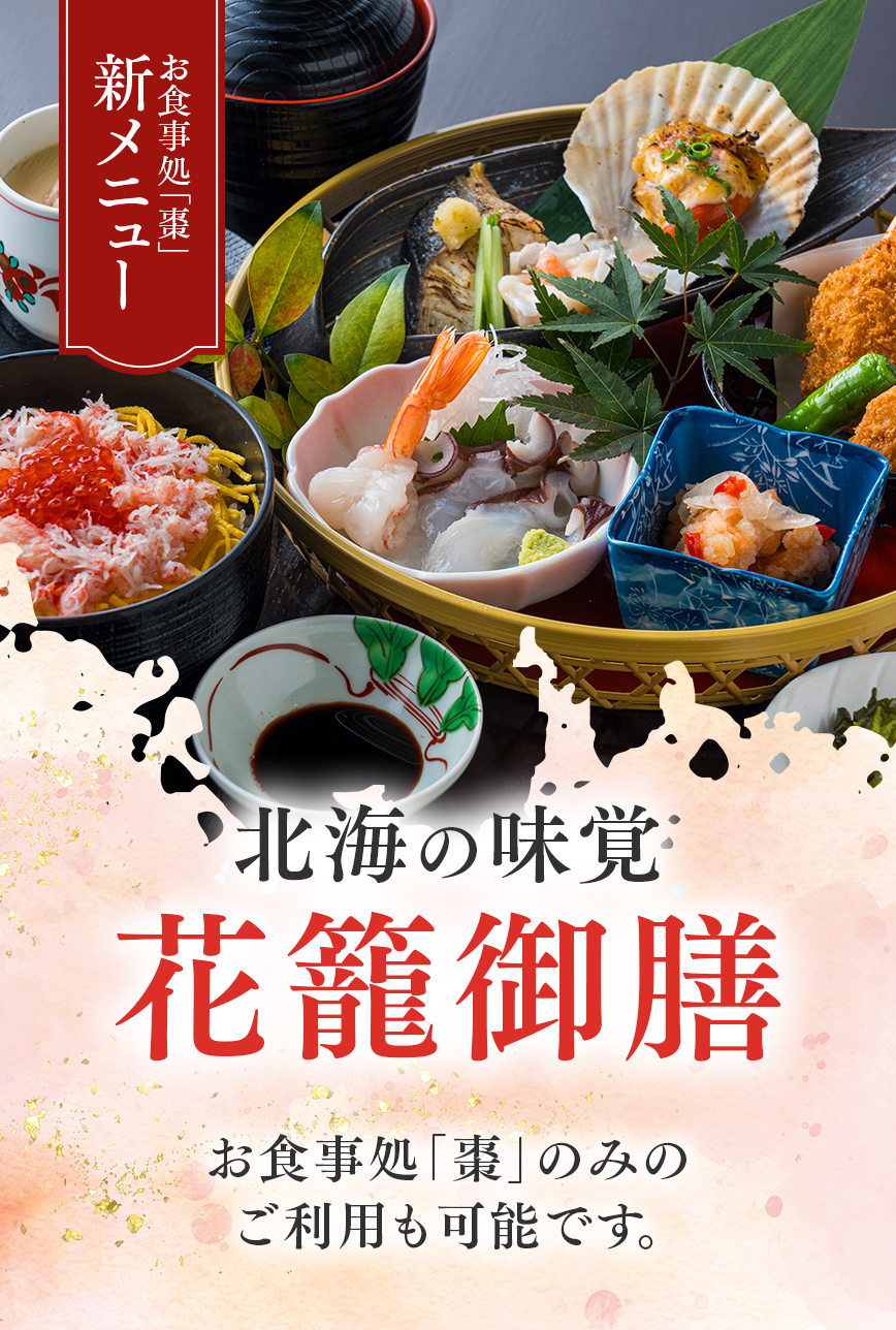 北海の味覚花籠御膳