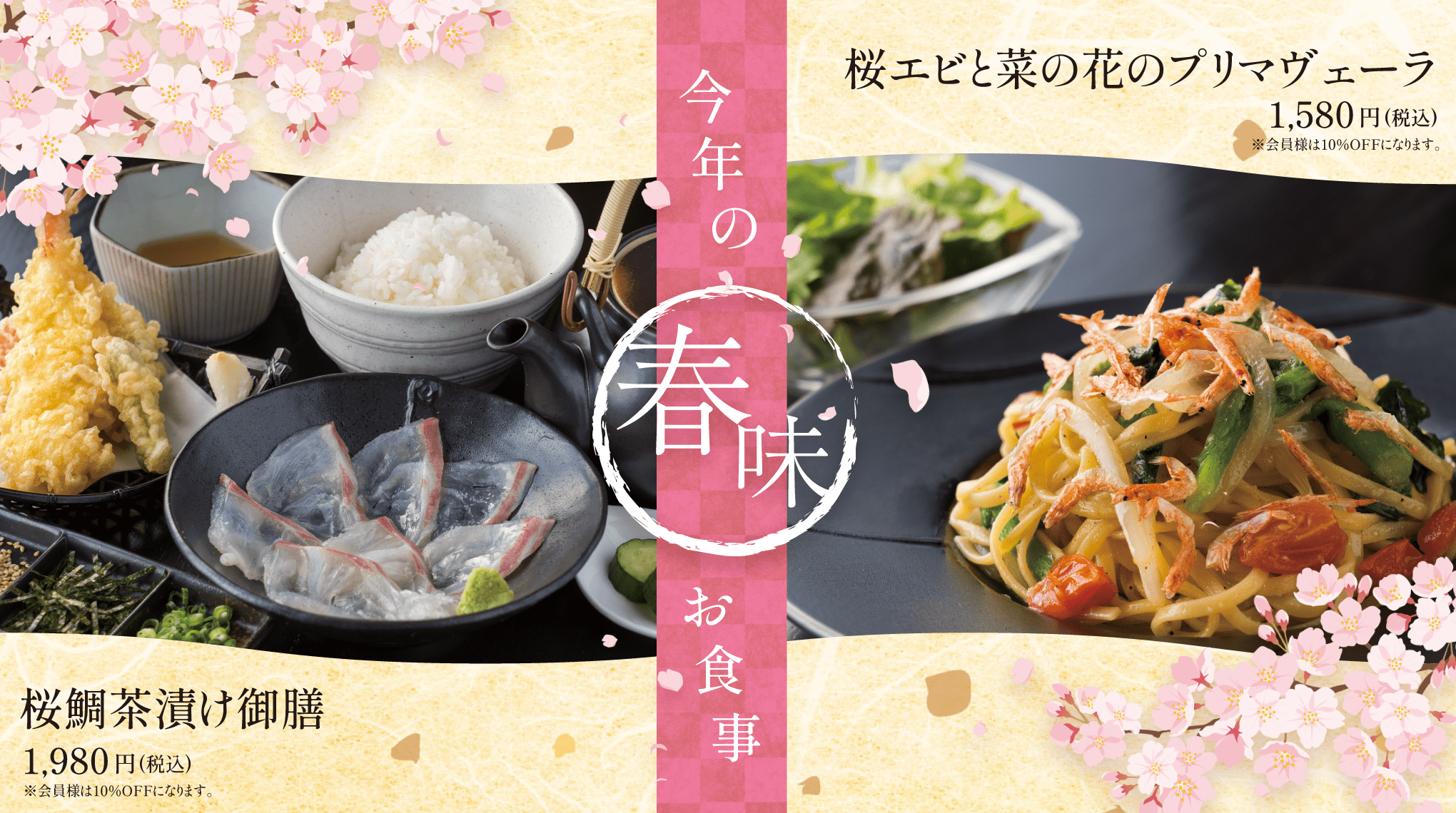 今年の春味お食事　桜鯛茶漬け御膳・桜エビと菜の花のプリマヴェーラ