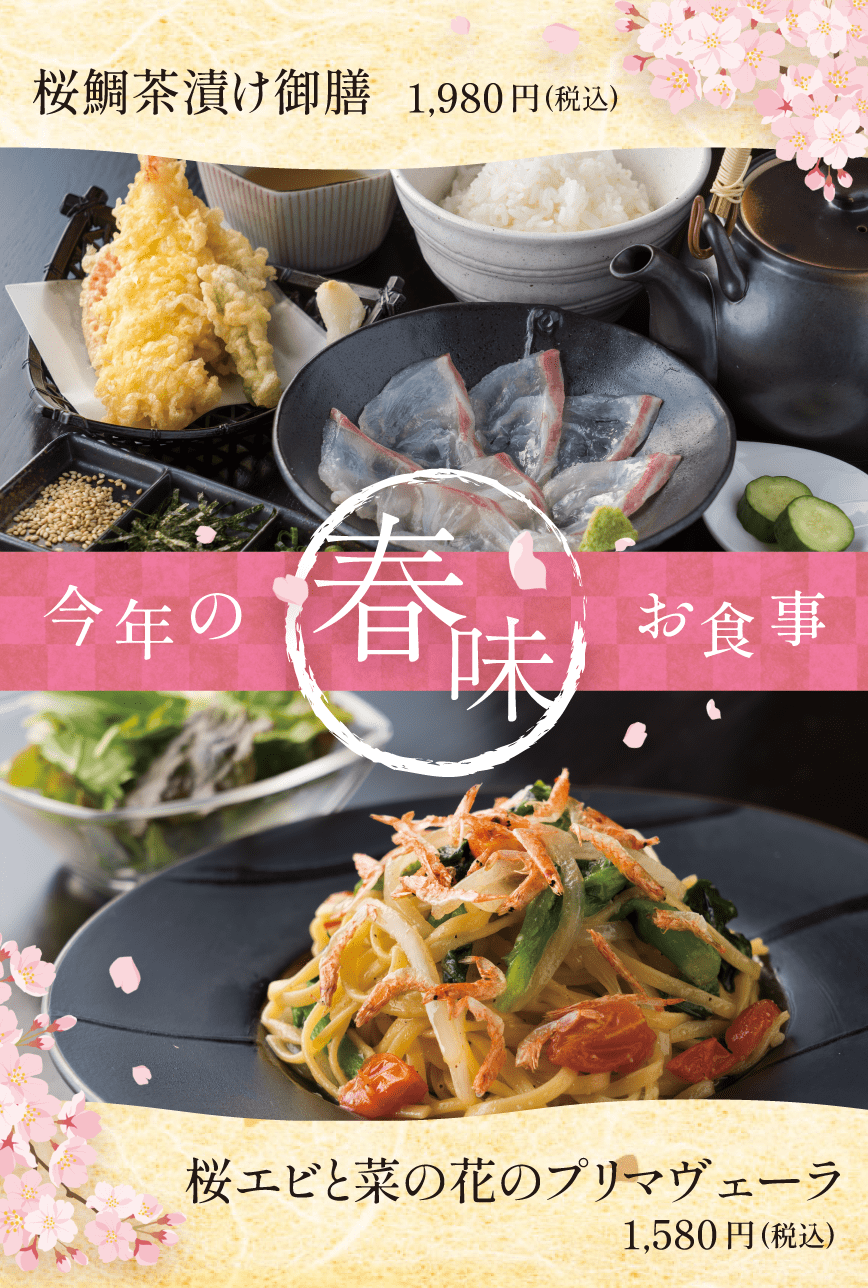 今年の春味お食事　桜鯛茶漬け御膳・桜エビと菜の花のプリマヴェーラ