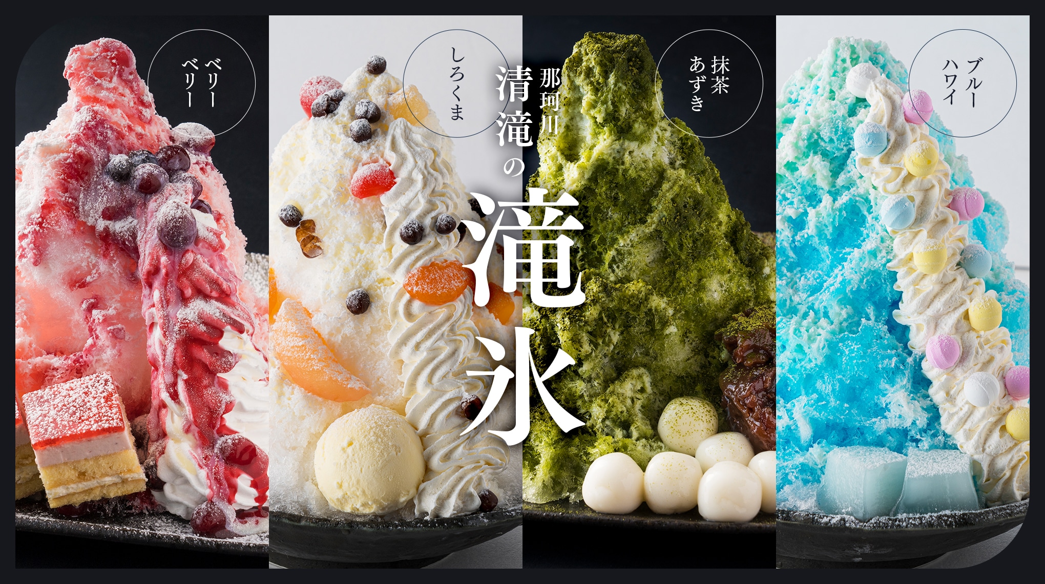 今年の夏メニューかき氷の「滝氷」！　しろくま　抹茶あずき　ベリーベリー　ブルーハワイ　5/1から開始