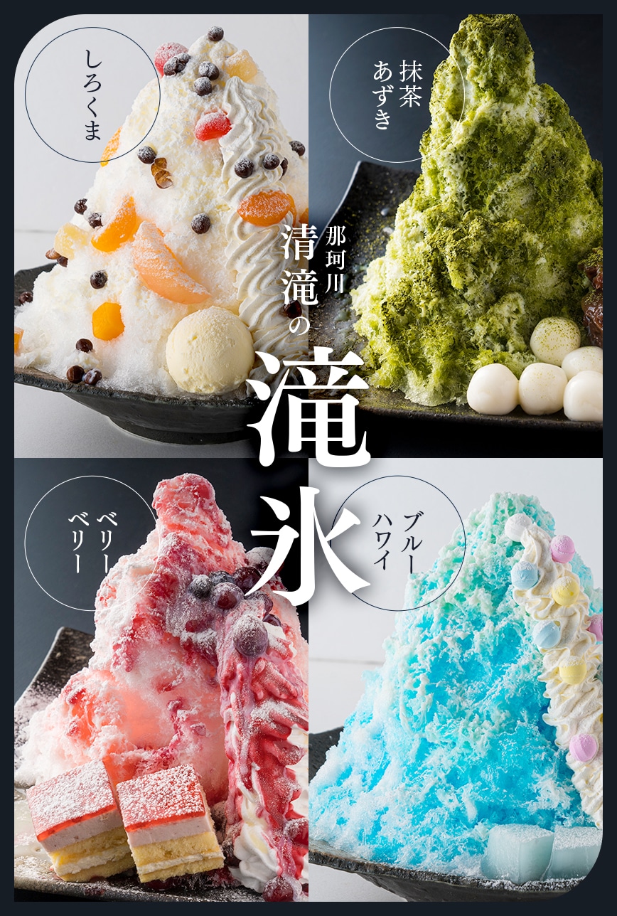 今年の夏メニューかき氷の「滝氷」！　しろくま　抹茶あずき　ベリーベリー　ブルーハワイ　5/1から開始
