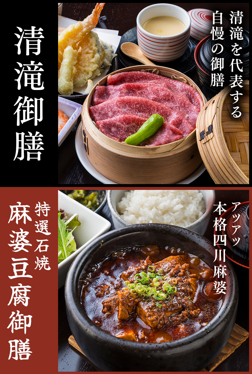 清滝を代表する自慢の清滝御膳。