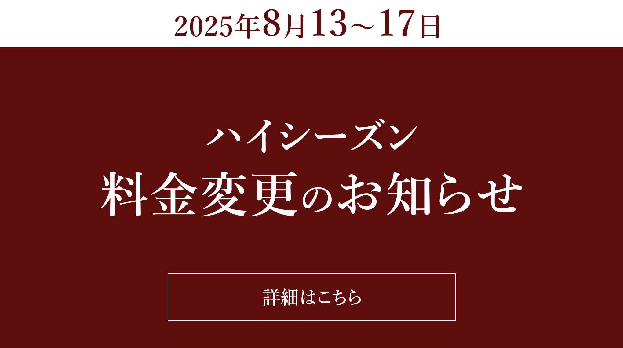 ハイシーズン料金のお知らせ