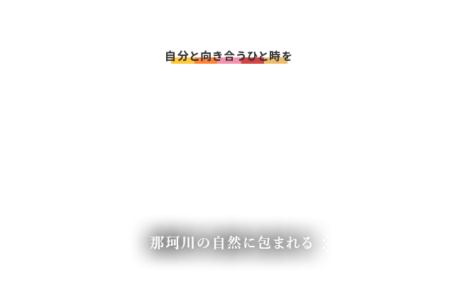 自分と向き合うひと時を オトナの贅沢ひとり時間